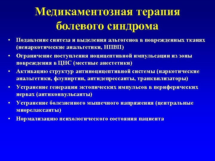 Медикаментозная терапия болевого синдрома • Подавление синтеза и выделения альгогенов в поврежденных тканях (ненаркотические
