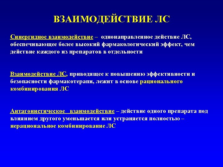 ВЗАИМОДЕЙСТВИЕ ЛС Синергидное взаимодействие – однонаправленное действие ЛС, обеспечивающее более высокий фармакологический эффект, чем