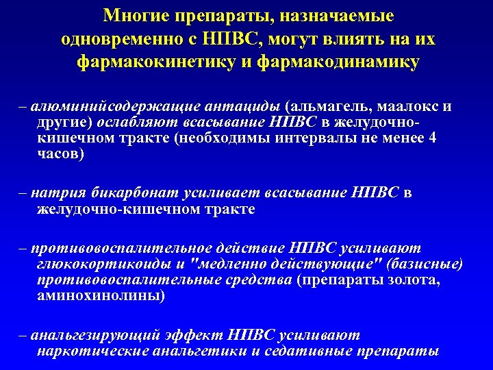 Многие препараты, назначаемые одновременно с НПВС, могут влиять на их фармакокинетику и фармакодинамику –