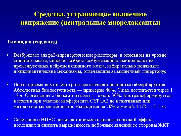Средства, устраняющие мышечное напряжение (центральные миорелаксанты) Тизанидин (сирдалуд) • Возбуждает альфа 2 -адренергические рецепторы,