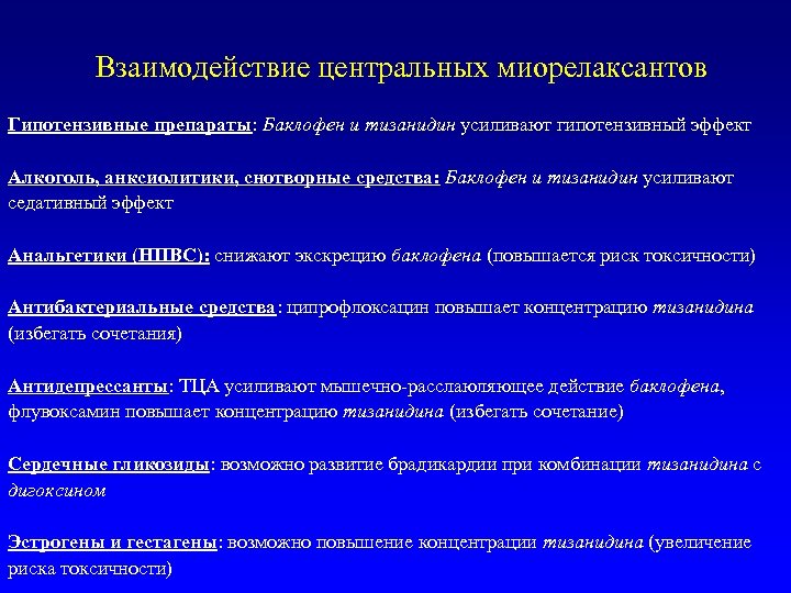 Взаимодействие центральных миорелаксантов Гипотензивные препараты: Баклофен и тизанидин усиливают гипотензивный эффект Алкоголь, анксиолитики, снотворные