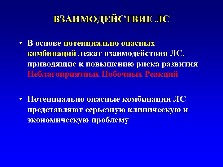 ВЗАИМОДЕЙСТВИЕ ЛС • В основе потенциально опасных комбинаций лежат взаимодействия ЛС, приводящие к повышению