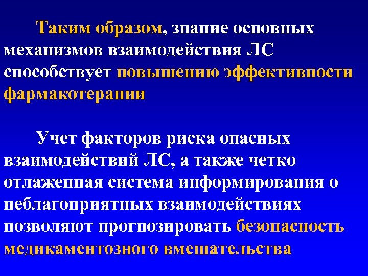  Таким образом, знание основных механизмов взаимодействия ЛС способствует повышению эффективности фармакотерапии Учет факторов