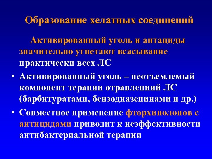 Образование хелатных соединений Активированный уголь и антациды значительно угнетают всасывание практически всех ЛС •