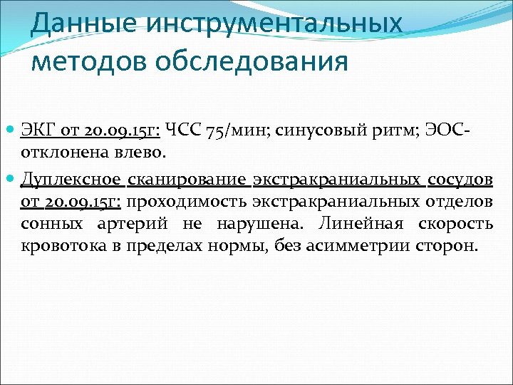 Данные инструментальных методов обследования ЭКГ от 20. 09. 15 г: ЧСС 75/мин; синусовый ритм;