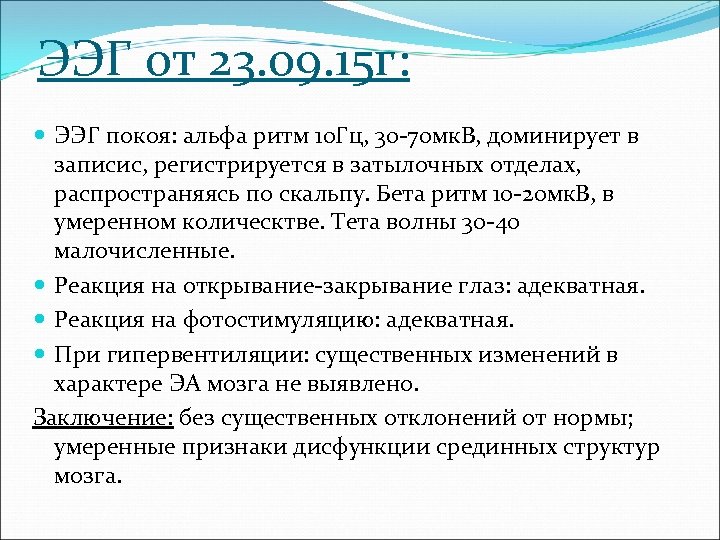 ЭЭГ от 23. 09. 15 г: ЭЭГ покоя: альфа ритм 10 Гц, 30 -70