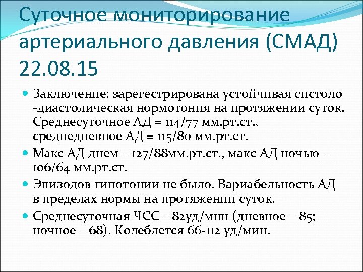 Суточное мониторирование артериального давления (СМАД) 22. 08. 15 Заключение: зарегестрирована устойчивая систоло -диастолическая нормотония