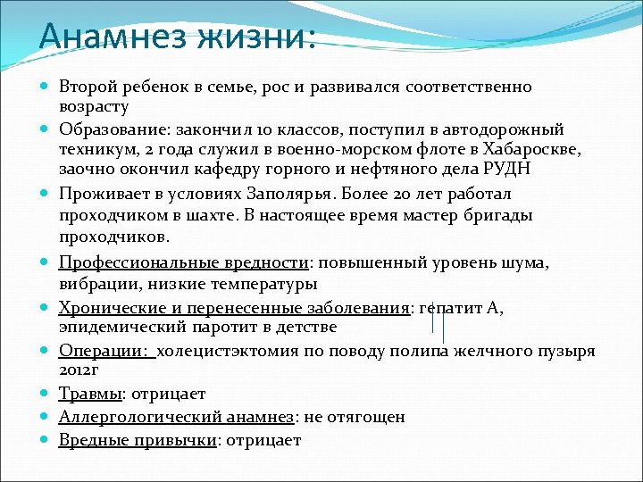 Анамнез жизни: Второй ребенок в семье, рос и развивался соответственно возрасту Образование: закончил 10