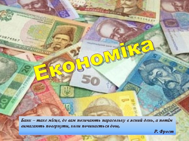 а ік ом он к Е Банк – таке місце, де вам позичають парасольку