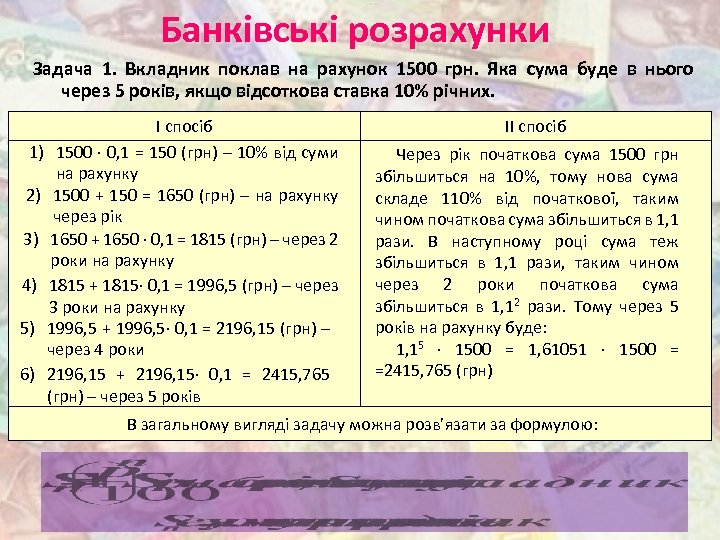 Банківські розрахунки Задача 1. Вкладник поклав на рахунок 1500 грн. Яка сума буде в