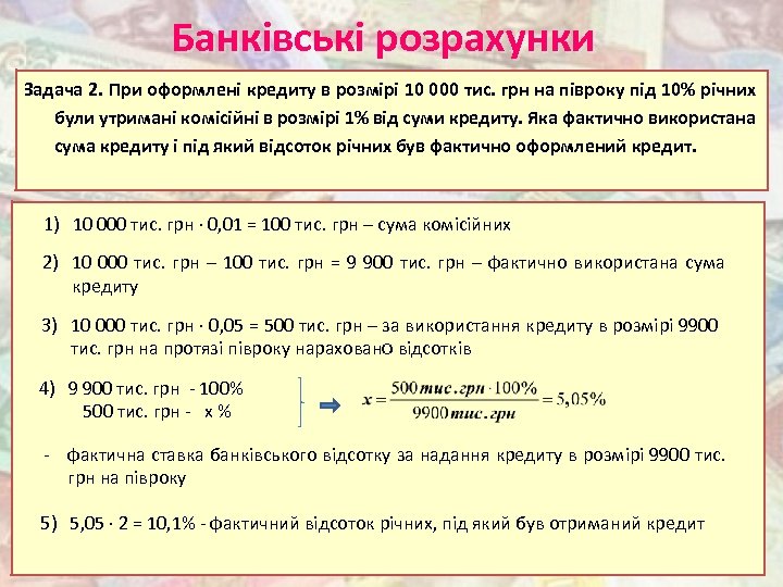 Банківські розрахунки Задача 2. При оформлені кредиту в розмірі 10 000 тис. грн на