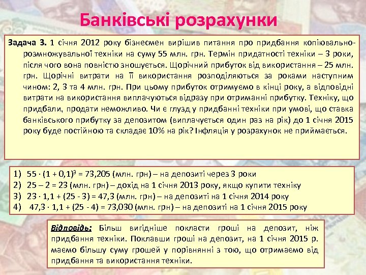 Банківські розрахунки Задача 3. 1 січня 2012 року бізнесмен вирішив питання про придбання копіювальнорозмножувальної