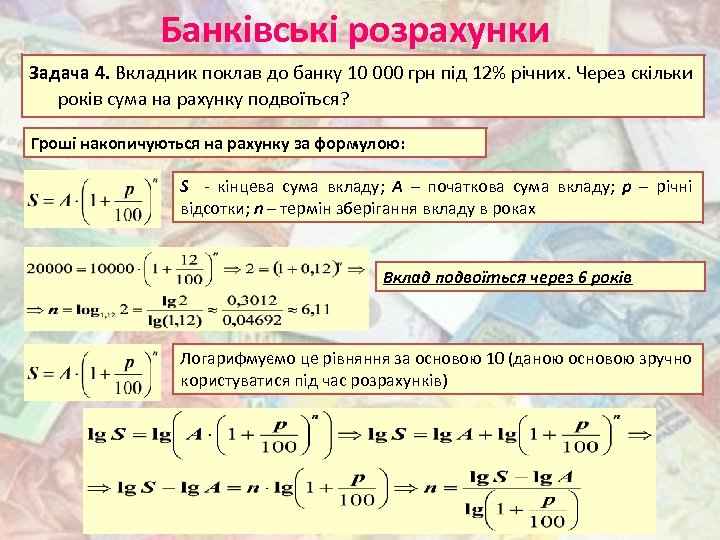 Банківські розрахунки Задача 4. Вкладник поклав до банку 10 000 грн під 12% річних.