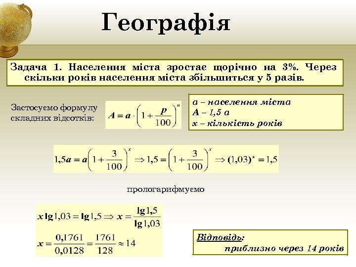 Географія Задача 1. Населення міста зростає щорічно на 3%. Через скільки років населення міста