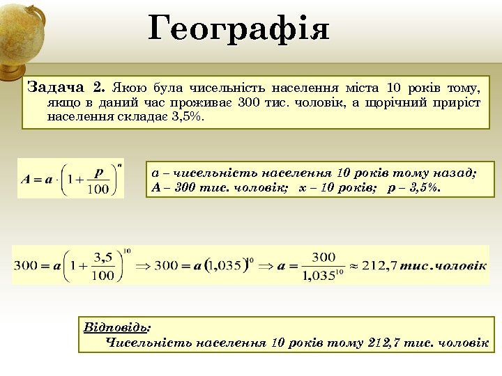 Географія Задача 2. Якою була чисельність населення міста 10 років тому, якщо в даний