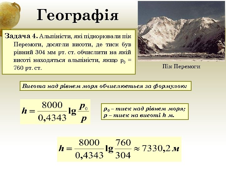 Географія Задача 4. Альпіністи, які підкорювали пік Перемоги, досягли висоти, де тиск був рівний