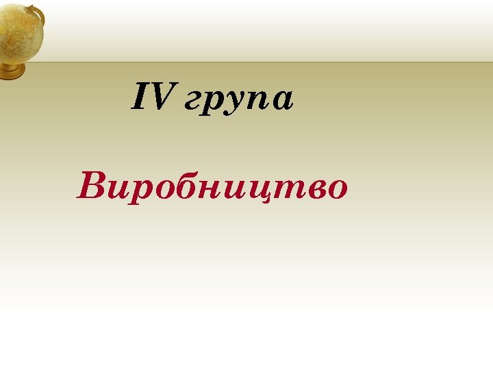 IV група Виробництво 