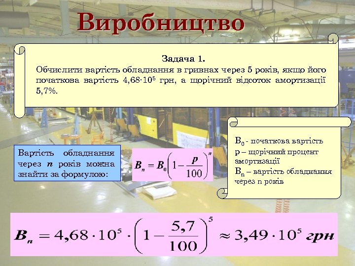 Виробництво Задача 1. Обчислити вартість обладнання в гривнах через 5 років, якщо його початкова