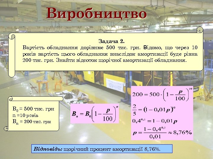 Виробництво Задача 2. Вартість обладнання дорівнює 500 тис. грн. Відомо, що через 10 років