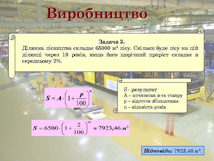 Виробництво Задача 3. Ділянка лісництва складає 65000 м 3 лісу. Скільки буде лісу на