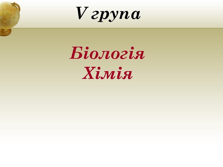 V група Біологія Хімія 