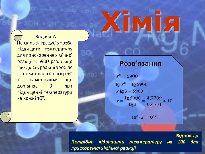 Задача 2. На скільки градусів треба підвищити температуру для прискорення хімічної реакції в 5900