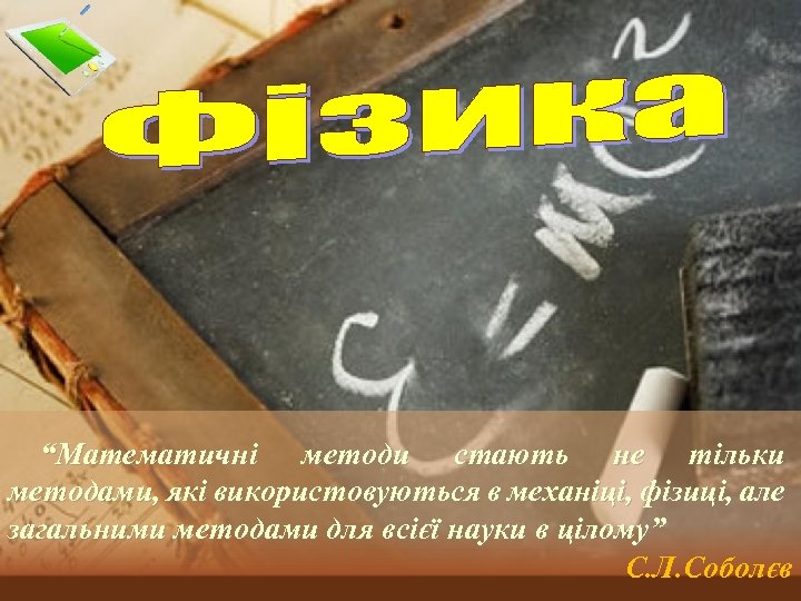 “Математичні методи стають не тільки методами, які використовуються в механіці, фізиці, але загальними методами