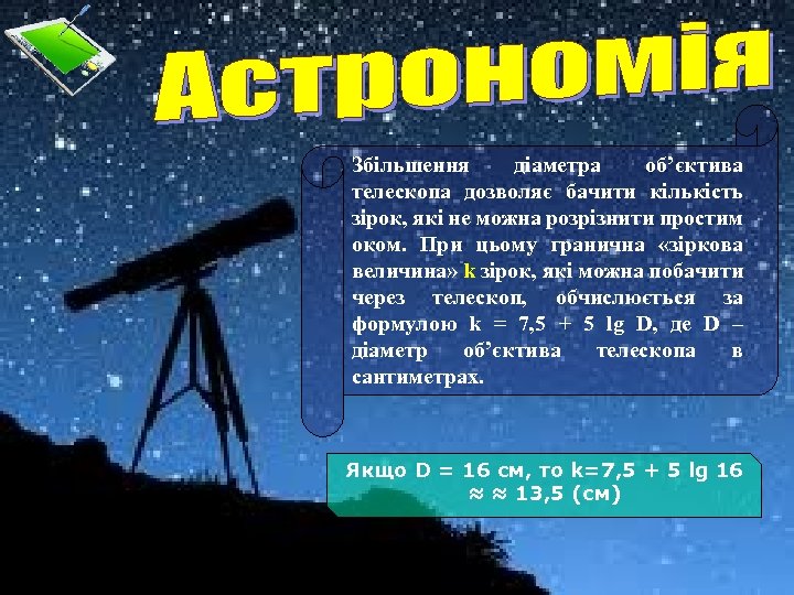 Збільшення діаметра об’єктива телескопа дозволяє бачити кількість зірок, які не можна розрізнити простим оком.