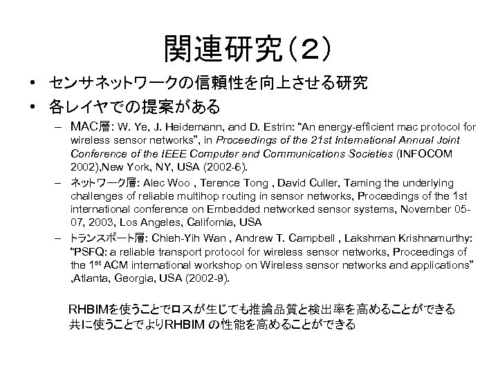 関連研究（２） • センサネットワークの信頼性を向上させる研究 • 各レイヤでの提案がある – MAC層: W. Ye, J. Heidemann, and D. Estrin: