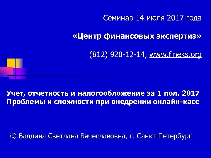 Семинар 14 июля 2017 года «Центр финансовых экспертиз» (812) 920 -12 -14, www. fineks.