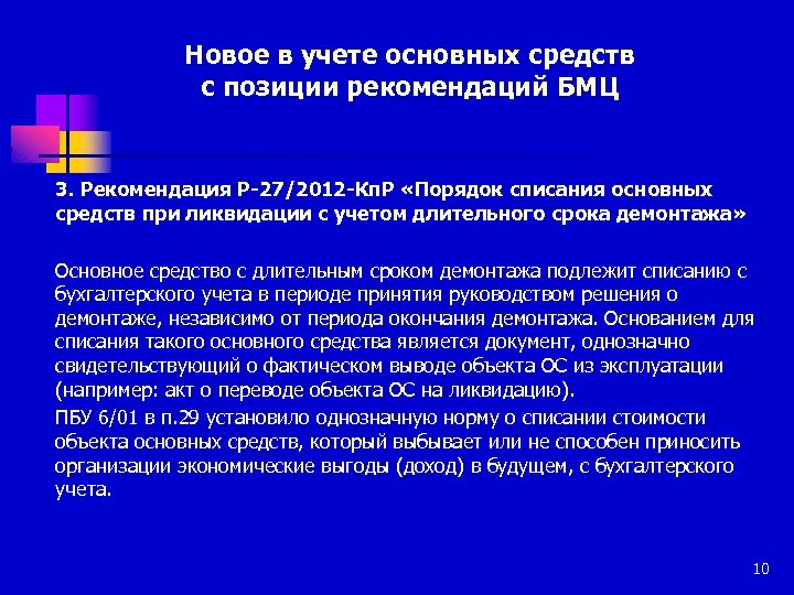 Новое в учете основных средств с позиции рекомендаций БМЦ 3. Рекомендация Р-27/2012 -Кп. Р