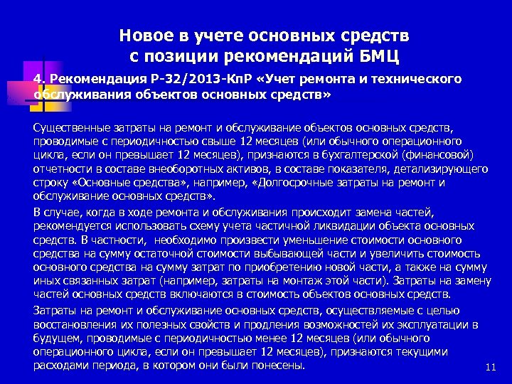 Новое в учете основных средств с позиции рекомендаций БМЦ 4. Рекомендация Р-32/2013 -Кп. Р