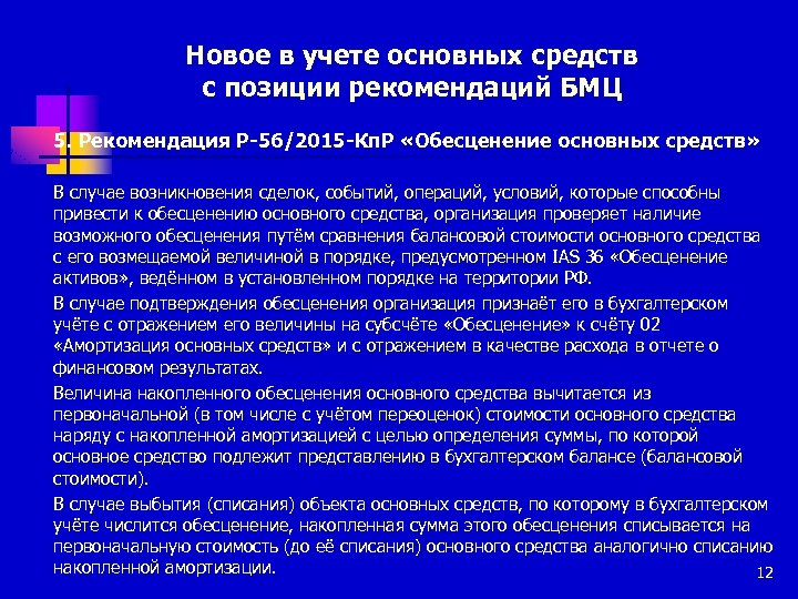 Новое в учете основных средств с позиции рекомендаций БМЦ 5. Рекомендация P-56/2015 -Кп. Р