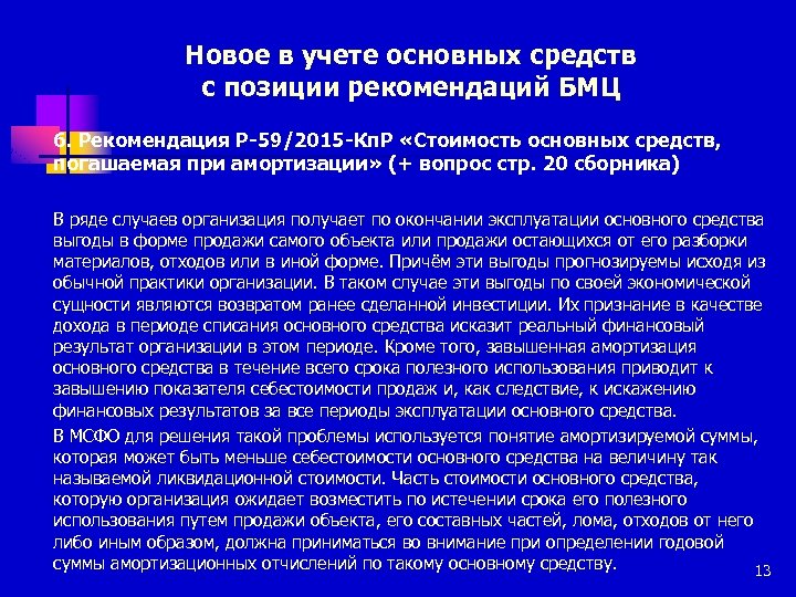 Новое в учете основных средств с позиции рекомендаций БМЦ 6. Рекомендация P-59/2015 -Кп. Р