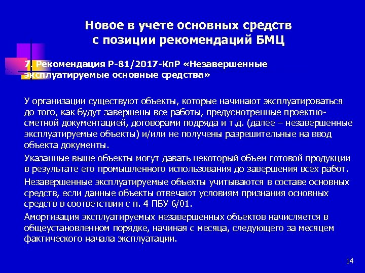 Новое в учете основных средств с позиции рекомендаций БМЦ 7. Рекомендация Р-81/2017 -Кп. Р