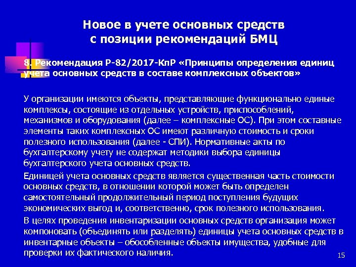 Новое в учете основных средств с позиции рекомендаций БМЦ 8. Рекомендация Р-82/2017 -Кп. Р