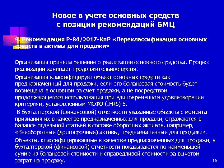 Новое в учете основных средств с позиции рекомендаций БМЦ 9. Рекомендация Р-84/2017 -Кп. Р