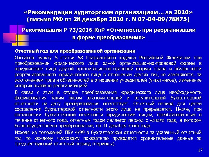  «Рекомендации аудиторским организациям… за 2016» (письмо МФ от 28 декабря 2016 г. N