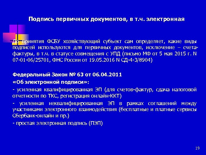 Подпись первичных документов, в т. ч. электронная До принятия ФСБУ хозяйствующий субъект сам определяет,