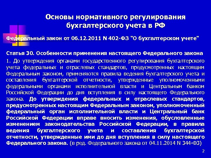 Основы нормативного регулирования бухгалтерского учета в РФ Федеральный закон от 06. 12. 2011 N