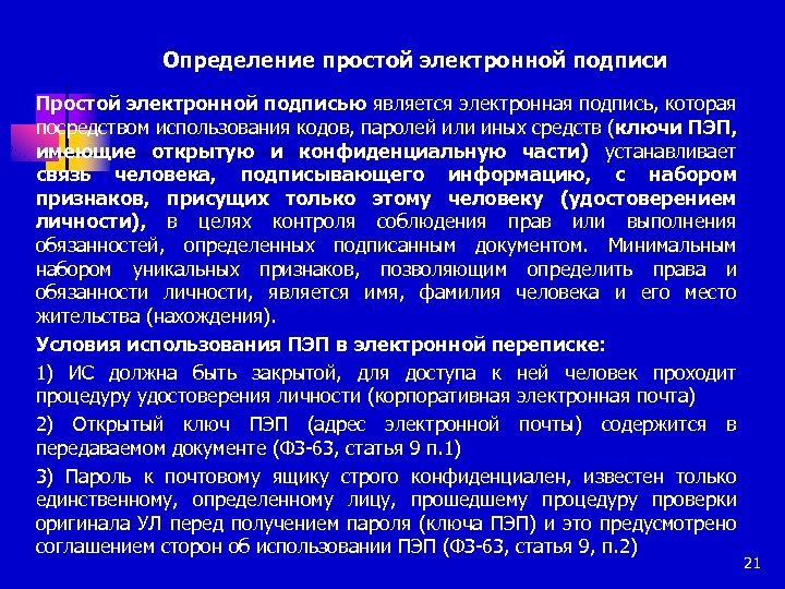 Определение простой электронной подписи Простой электронной подписью является электронная подпись, которая посредством использования кодов,