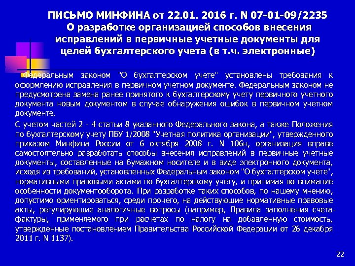 ПИСЬМО МИНФИНА от 22. 01. 2016 г. N 07 -01 -09/2235 О разработке организацией