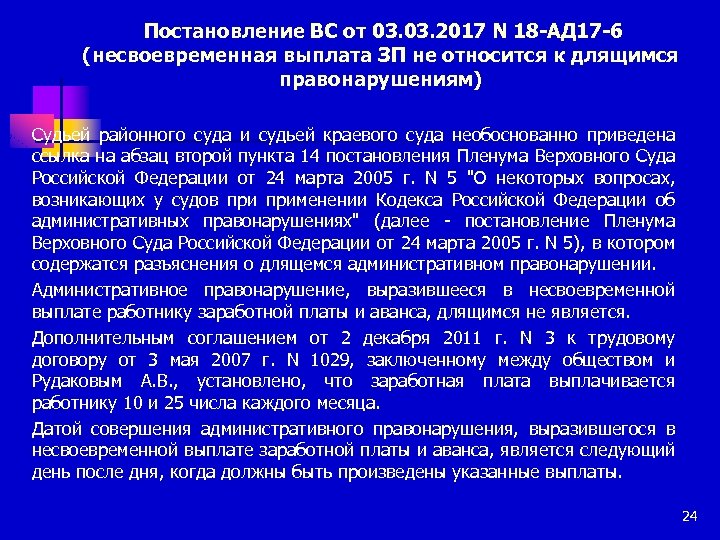  Постановление ВС от 03. 2017 N 18 -АД 17 -6 (несвоевременная выплата ЗП