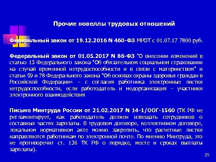 Прочие новеллы трудовых отношений Федеральный закон от 19. 12. 2016 N 460 -ФЗ МРОТ