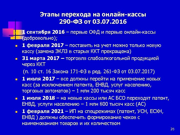 Этапы перехода на онлайн-кассы 290 -ФЗ от 03. 07. 2016 1 сентября 2016 –