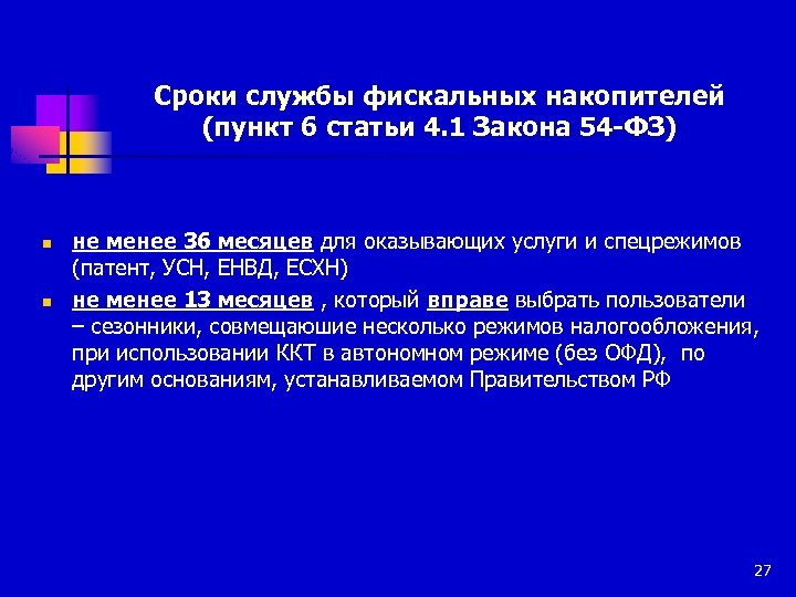 Сроки службы фискальных накопителей (пункт 6 статьи 4. 1 Закона 54 -ФЗ) n n