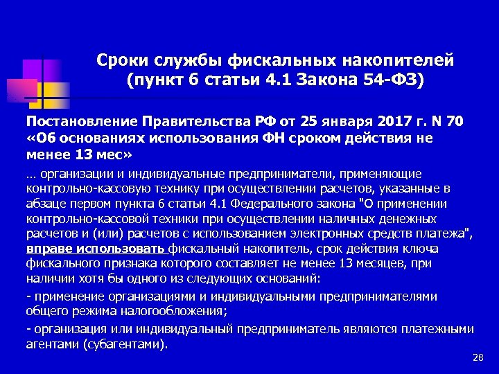 Статья 4 пункт 1. Статья 1.4. Статья 54 ФЗ. Требования к фискальному накопителю.