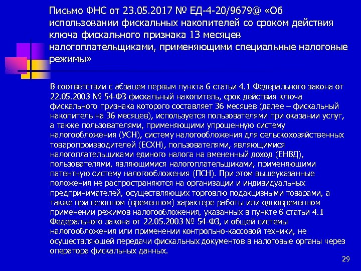 Письмо ФНС от 23. 05. 2017 № ЕД-4 -20/9679@ «Об использовании фискальных накопителей со