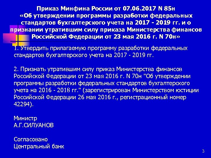 Приказ Минфина России от 07. 06. 2017 N 85 н «Об утверждении программы разработки