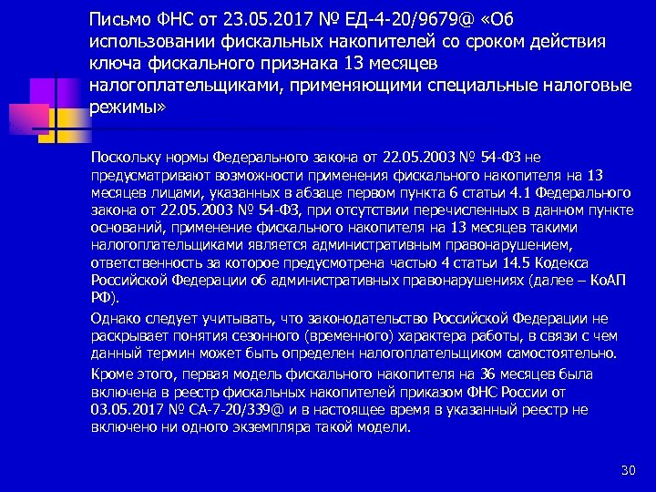 Письмо ФНС от 23. 05. 2017 № ЕД-4 -20/9679@ «Об использовании фискальных накопителей со